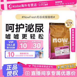 【部分临期】NowFresh进口无谷成猫粮鲜肉高蛋白全猫通用泌尿呵护