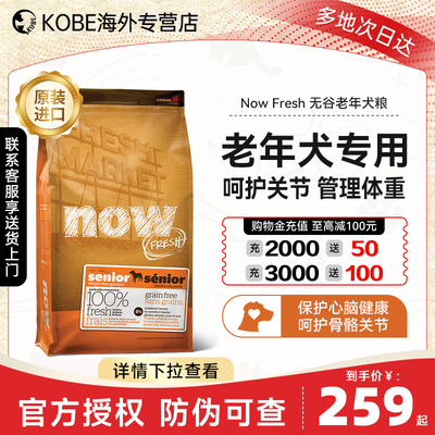 NowFresh进口老年犬狗粮无谷大型犬成犬粮美毛养胃老犬专用犬粮