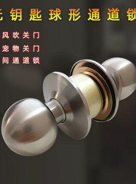 卫生间室内无钥匙球形锁通道锁不锈钢球锁不带钥匙门锁通用型锁具
