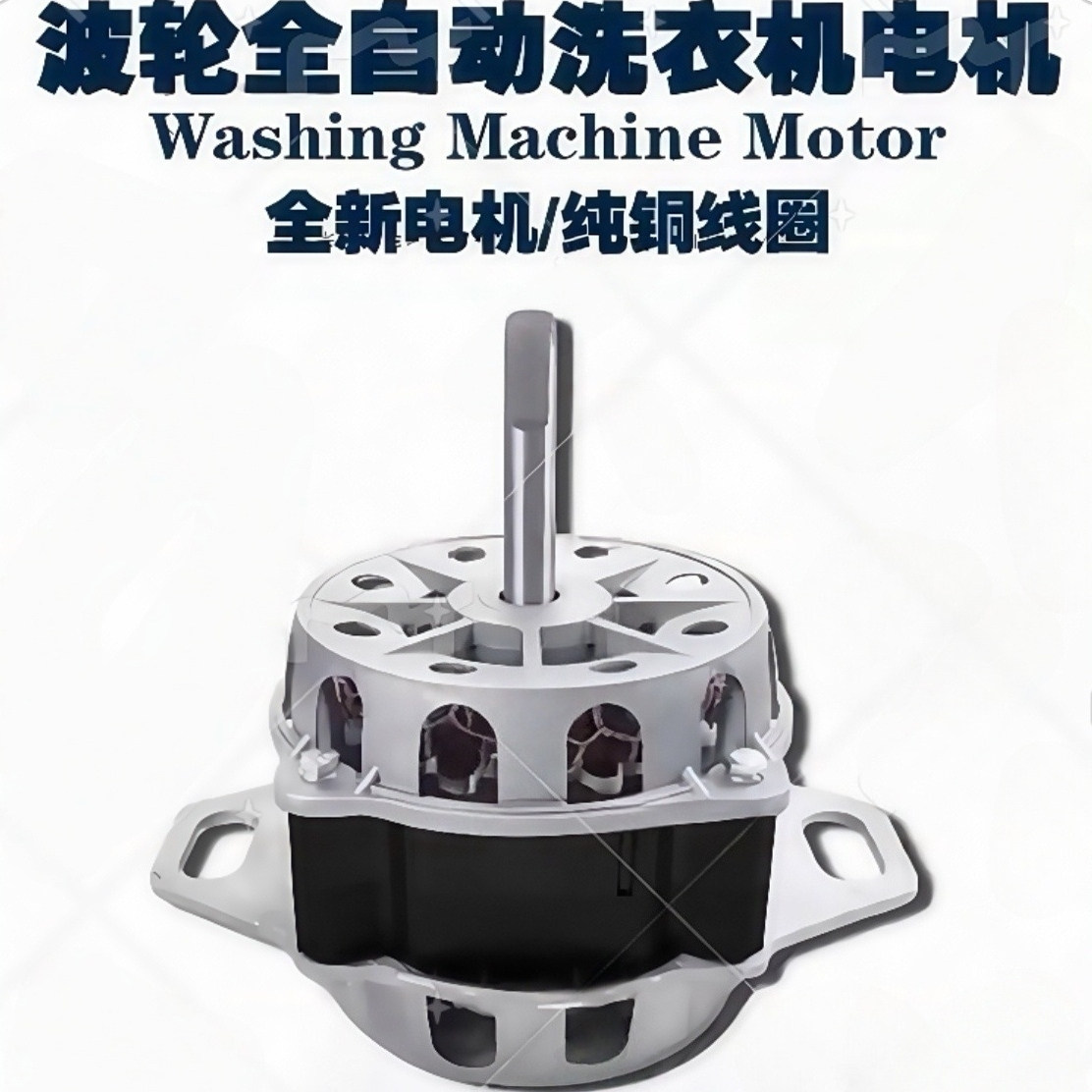 通用全自动波轮洗衣机电机XD180W