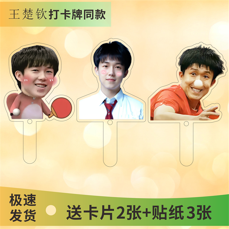 王楚钦  自拍杆打卡棒合影挂件人形动漫钥匙扣立牌订做