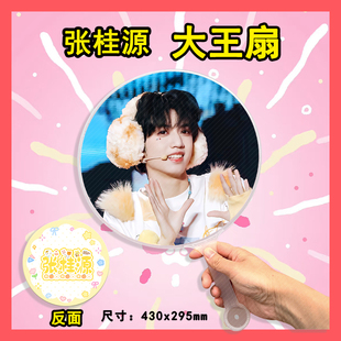 张桂源 大王扇任意图可制作明星应援演唱会diy爱豆扇子