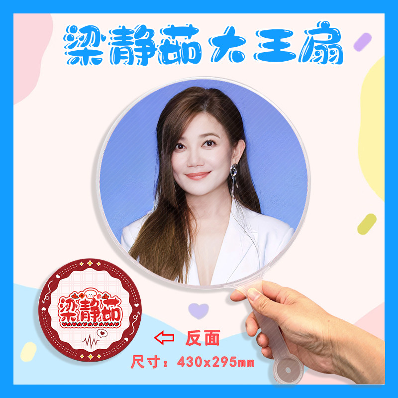 梁静茹 大王扇任意图可制作明星应援演唱会diy爱豆扇子