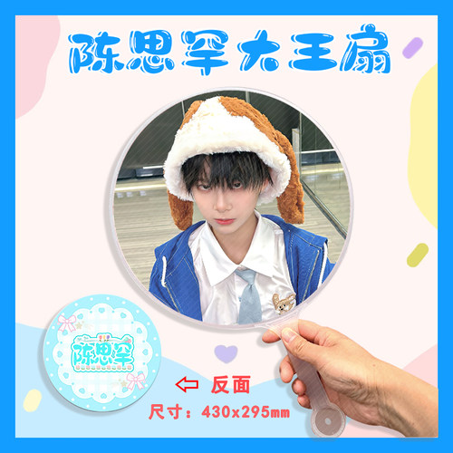 陈思罕 大王扇任意图可制作明星应援演唱会diy爱豆扇子
