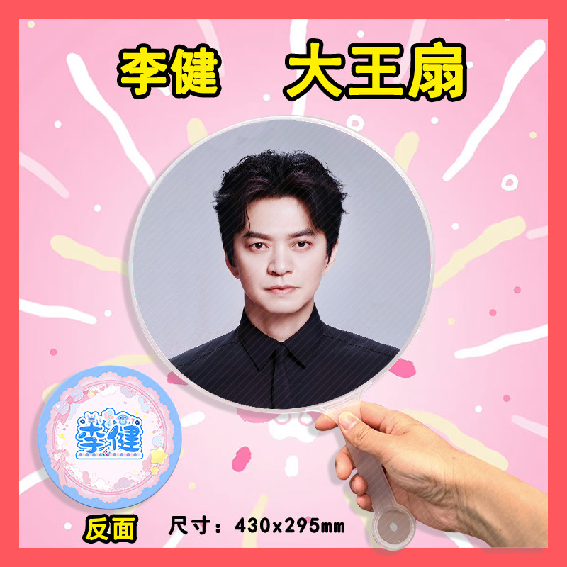 李健 大王扇任意图可制作明星应援演唱会diy爱豆扇子
