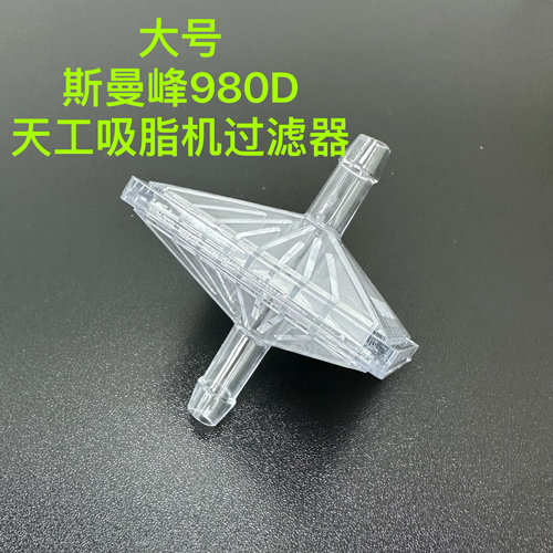燕山脂肪吸引器过滤器天工吸脂机过滤器斯曼峰YX980D鱼跃富林科凌
