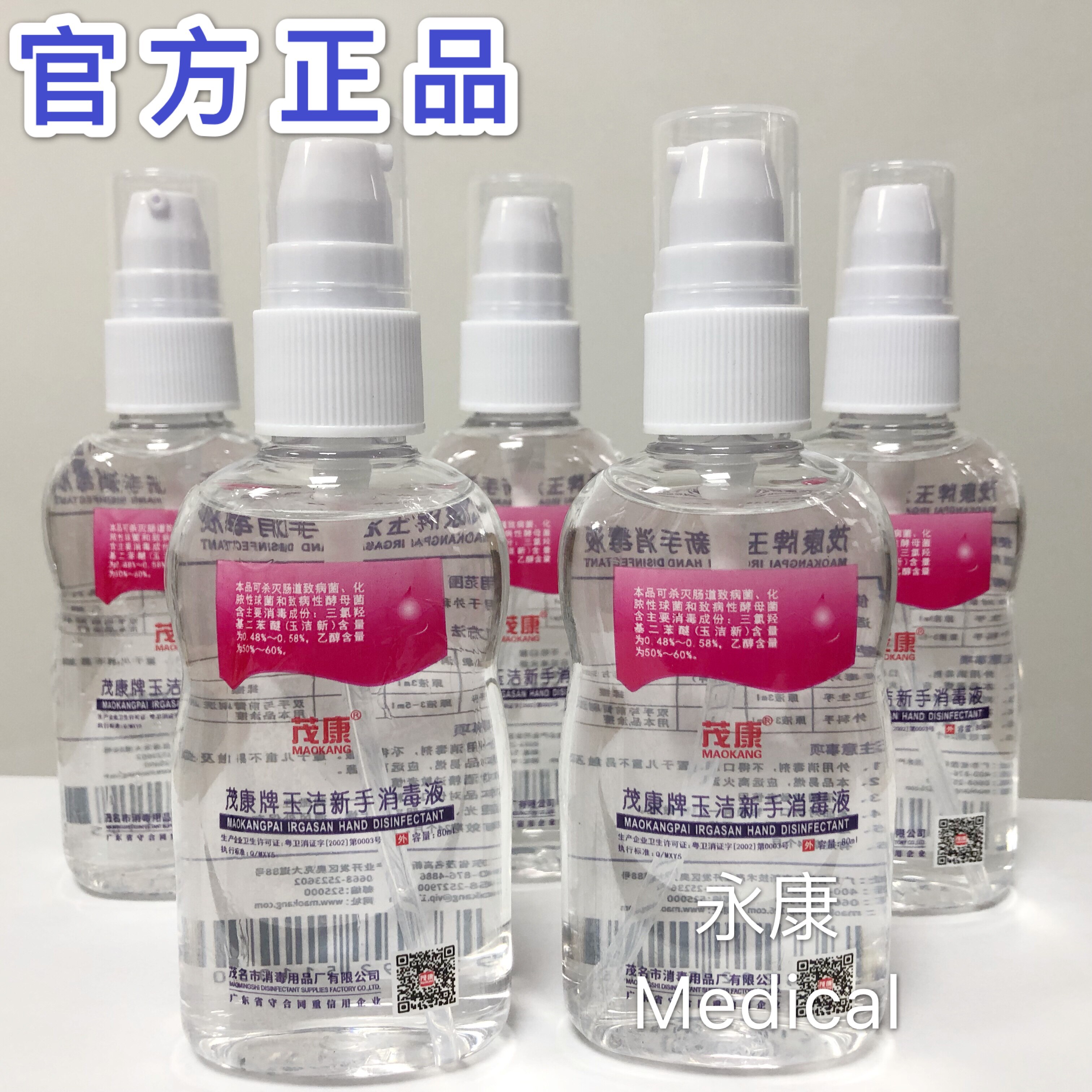 茂康牌玉洁新手消毒凝胶80ml 便携式旅行装 免洗洗手液高效杀菌
