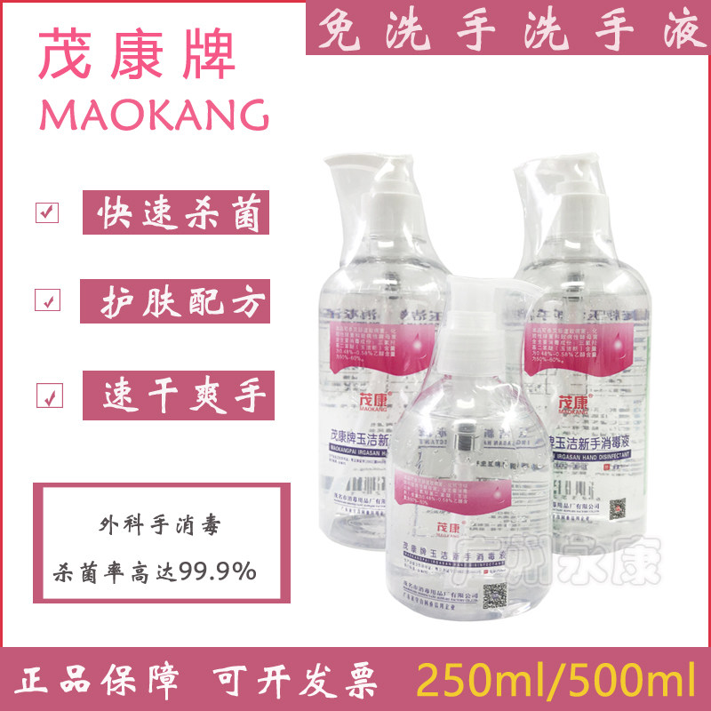 茂康牌玉洁新手凝胶便携式免洗洗手液杀菌消毒液速干护肤
