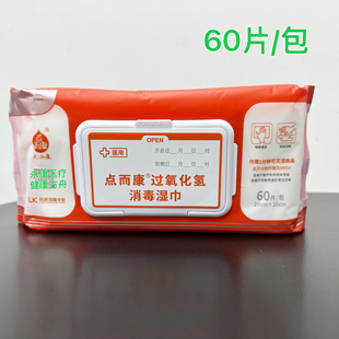 点而康过氧化氢消毒湿巾60片医疗设备物体表面清洁消毒20*20cm