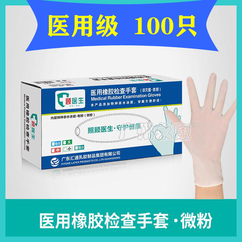 医用橡胶检查手套顾医生