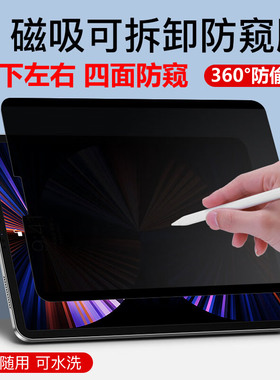 适用ipadpro13/11磁吸防窥air7/6/5类纸膜360度防偷窥air13保护隐私防窥屏12.9平板10.9苹果mini7/6/5电脑膜