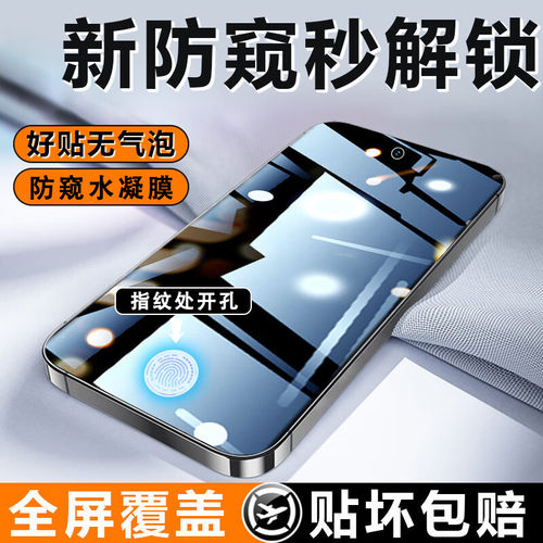 指纹解锁防窥水凝保护膜防偷窥