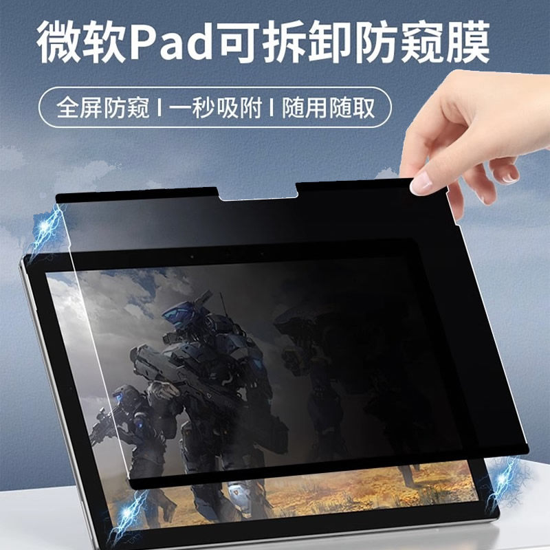 适用微软surface pro12/11/10/9防窥膜平板电脑屏幕360度防偷窥看膜Pro8/x/7/7+/6/5/4隐私Go4/3/2保护软贴膜