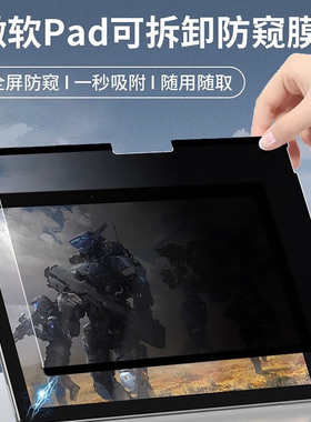 适用微软surface pro12/11/10/9防窥膜平板电脑屏幕360度防偷窥看膜Pro8/x/7/7+/6/5/4隐私Go4/3/2保护软贴膜