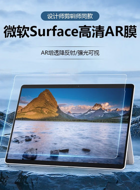 笔记本屏幕AR膜适用微软Surface Pro12/11/10/9/8/7/6平板电脑保护Go2/3/4贴膜Laptop5防反光13.5降反射增透X