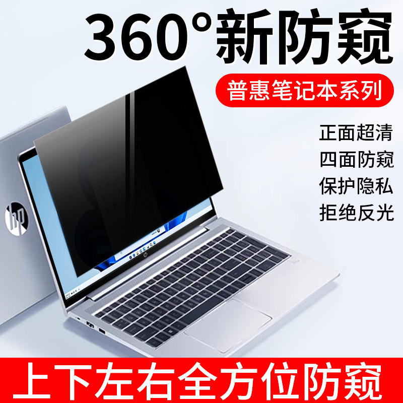 适用于惠普360度电脑防窥膜战66二/三/四/五/六代360度上下左右防偷窥星14S青春版笔记本电脑屏幕高清保护膜