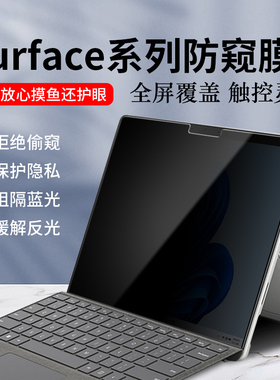 微软Surface Pro10 9 8 7笔记本防窥膜Laptop 5 4 3平板GO 4 2电脑Studio防偷窥贴膜X保护隐私12.3屏幕膜13寸