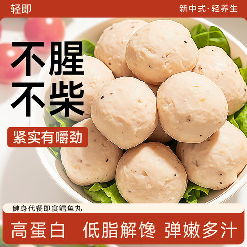 低脂解馋鸡胸肉鳕鱼丸