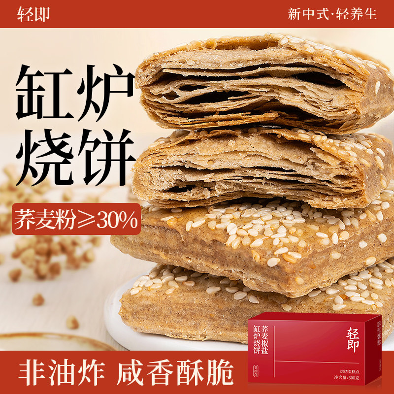 荞麦缸炉烧饼椒盐酥饼无糖精乔麦荞麦酥糕点心专用糖尿人小零食品