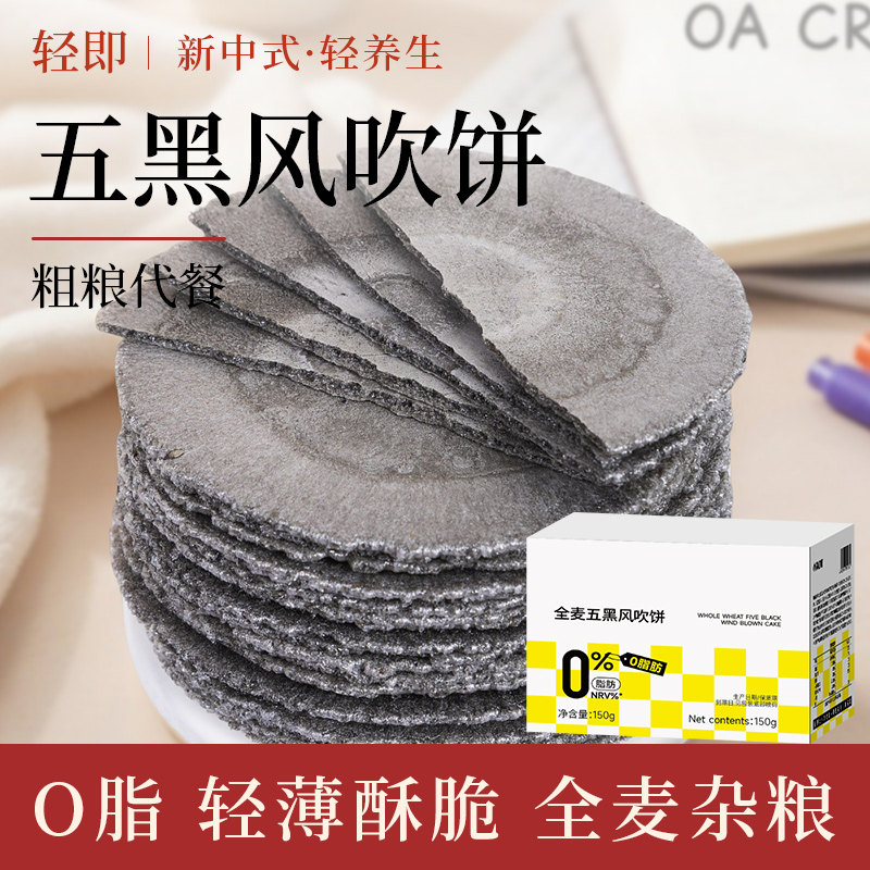 全麦五黑风吹饼薄脆饼低0无糖精脂卡薄片饼干粗粮杂粮薄饼零食品