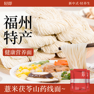 茯苓薏米山药线面福建特产福州面线超细挂面龙须面代餐饱腹主食品
