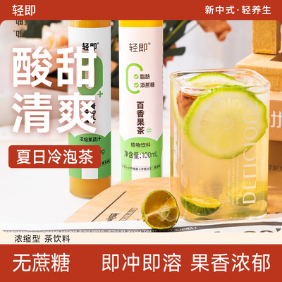 轻即拒绝蔗糖百香果茶