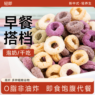 谷物麦片圈低0早餐冲饮泡牛奶脂肪热量脆可可蜜球代餐即食零食品