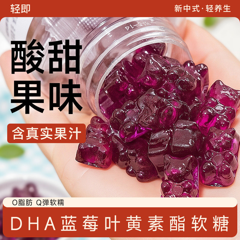 轻即蓝莓叶黄素酯软糖