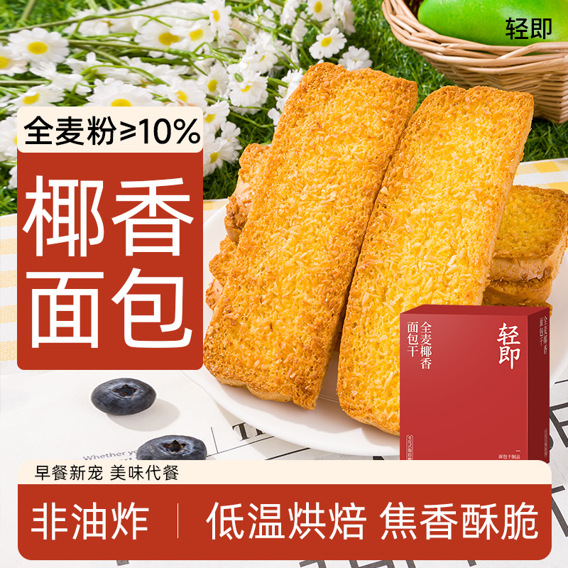 轻即健康解馋全麦椰香面包干