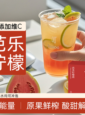芭乐柠檬浓缩液nfc柠檬汁果汁果茶低0无糖精脂卡夏天冲泡饮品冲饮