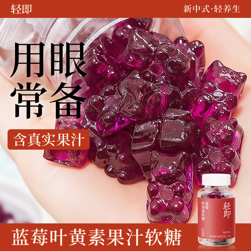 蓝莓叶黄素酯软糖片专用成人小熊果汁水果味凝胶糖果零食品