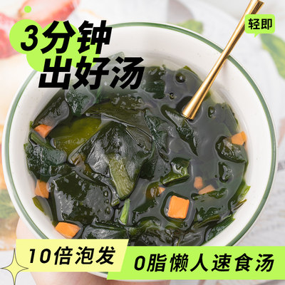 轻食伴侣裙带菜速食汤