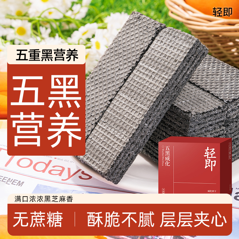 無蔗糖五黑粗糧威化輕即