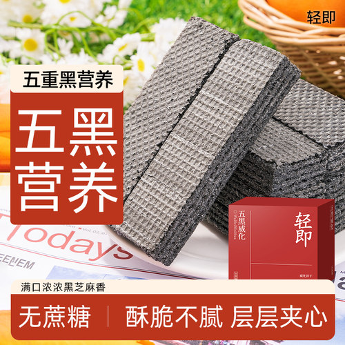 无蔗糖五黑粗粮威化轻即