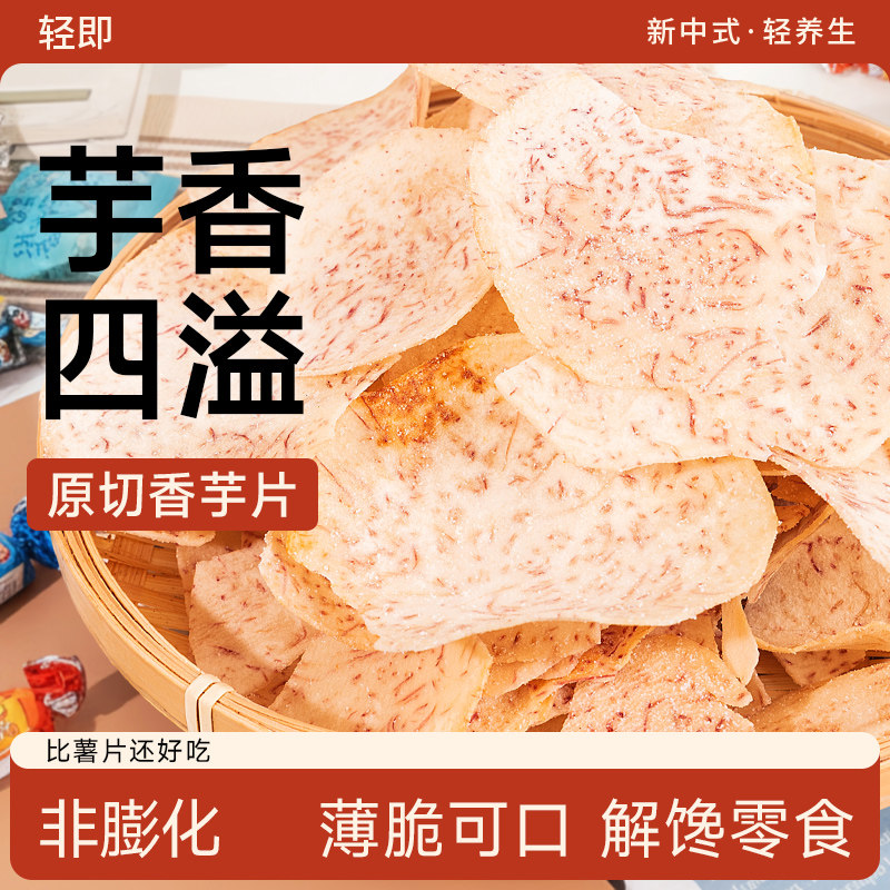 原切香芋片薄脆芋头片低0椒盐脆片脂肪卡好吃又健康的解馋零食品