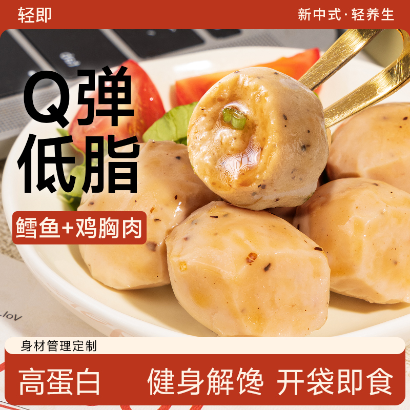 轻即健身解馋低脂高蛋白鸡胸肉丸