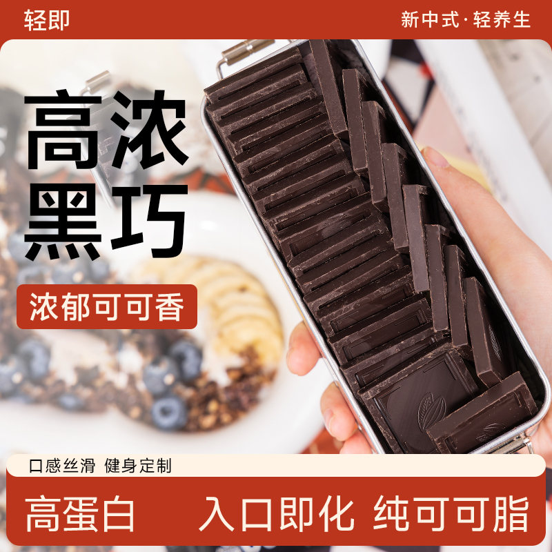 健身无糖精碳水代餐苦味黑巧克力