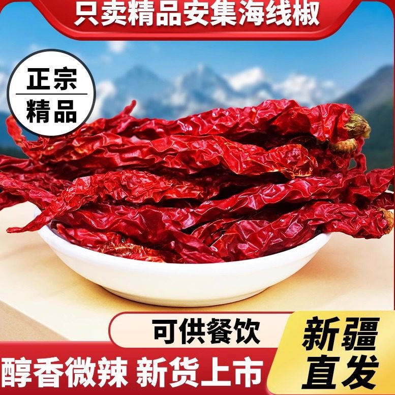 新疆辣皮子正宗安集海特产皱皮长线椒大盘鸡辣子鸡炒米粉餐饮新货