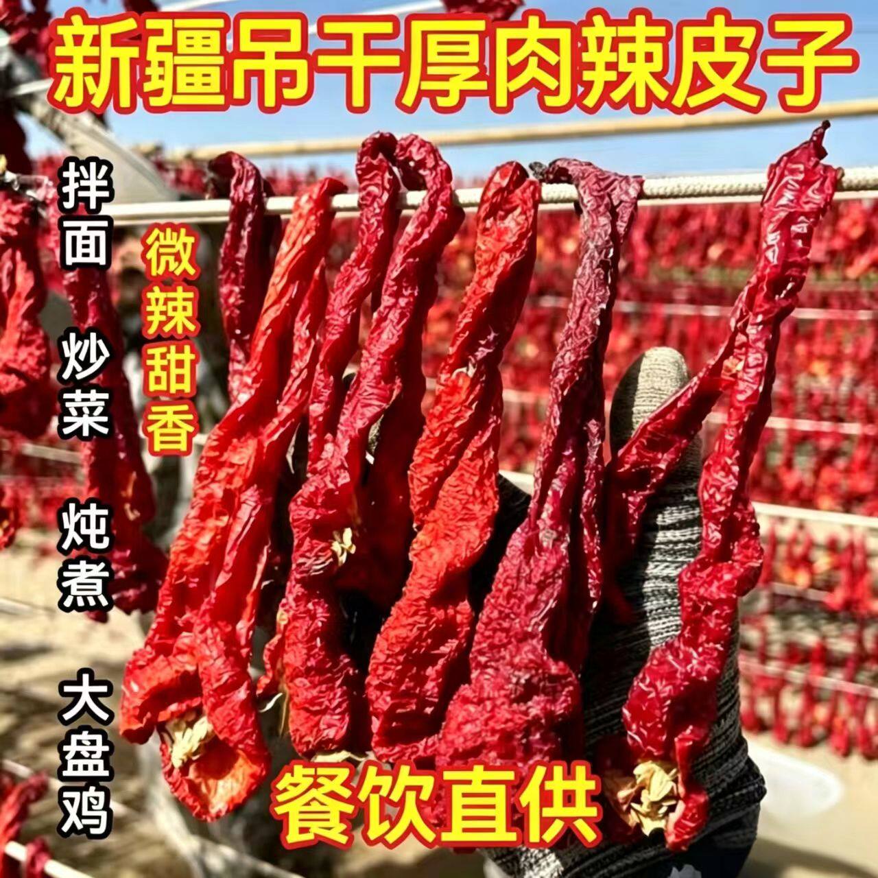 新疆焉耆厚肉猪大肠辣皮子不辣香