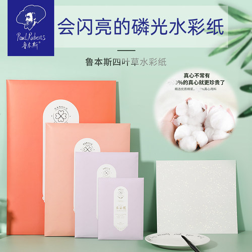 鲁本斯水彩纸全棉浆四叶草系列磷光发亮闪光32k四开8k8开细纹纯棉水彩纸300g中纹粗纹散装4k八开水彩画纸彩铅