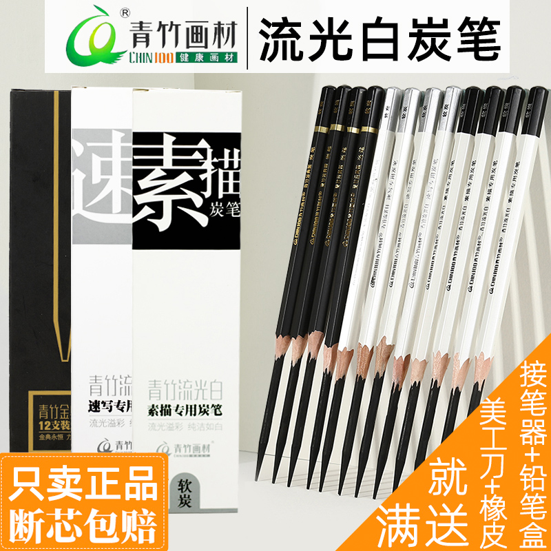 青竹流光白炭笔软炭金典官方旗舰