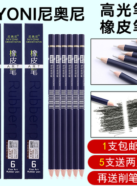 包邮nyoni尼奥尼橡皮笔高光橡皮擦绘画素描可塑白色高光橡皮笔笔型美术生专用专业美术彩铅绘画素描擦拭工具