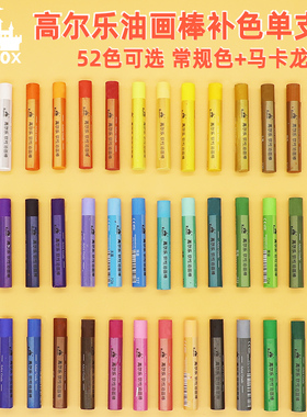 高尔乐油画棒单色52色单支可选肤色黑白色重彩软性油画棒补充装单只补色超软浓彩水溶性马卡龙软油画棒艺术家