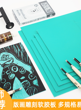 版画胶板a4版画软胶板雕刻版A3A5版画工具套装油墨胶板pvc版画专用胶板绿色雕刻橡胶板麻胶板版画绿板软胶版