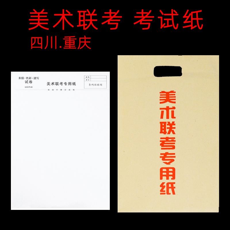 考场同款四川美术联考重庆素描纸