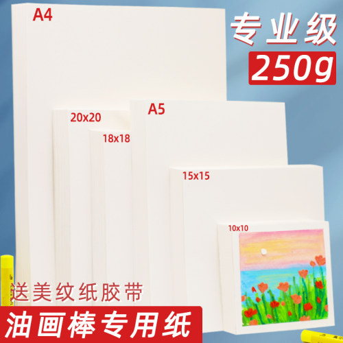 油画棒专用纸正方形高尔乐丹可林