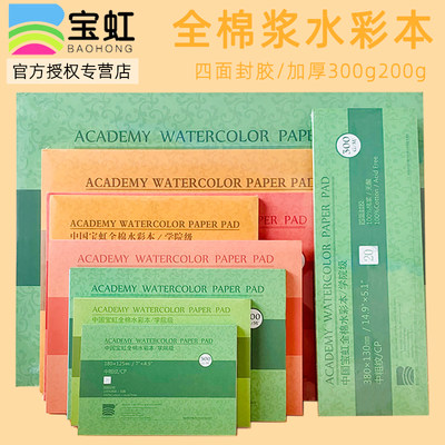 【官方正品】宝虹水彩本全棉浆纸