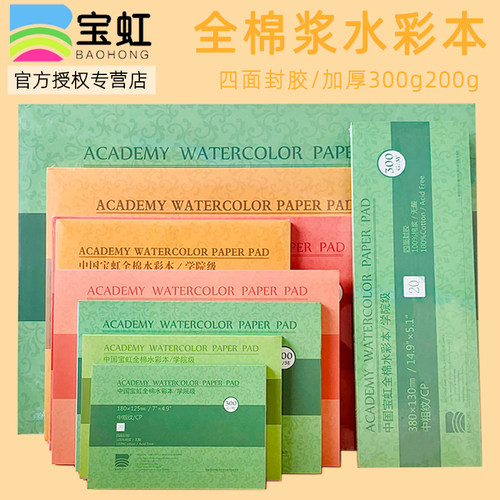 【官方正品】宝虹水彩本全棉浆纸