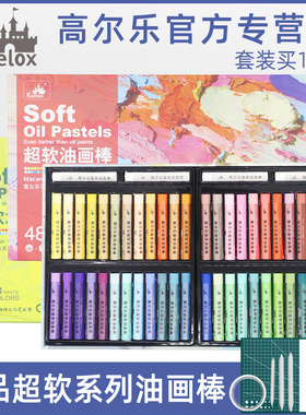 高尔乐超软油画棒48色重彩软性油画棒油性蜡笔白色刮刀套装美术专用纸旗舰专业马卡龙高尔乐油画棒店工具全套