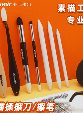 卡西米尔素描擦刀美术生专用晕染油画棒揉擦笔工具套装高光刷刮刀擦海绵球替换头双头灰面擦纸笔揉擦棉美妆蛋